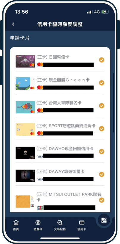 選擇調額卡別